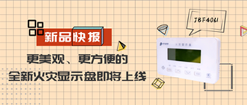 新品快報(bào) | 更美觀、更方便的全新火災(zāi)顯示盤即將上線
