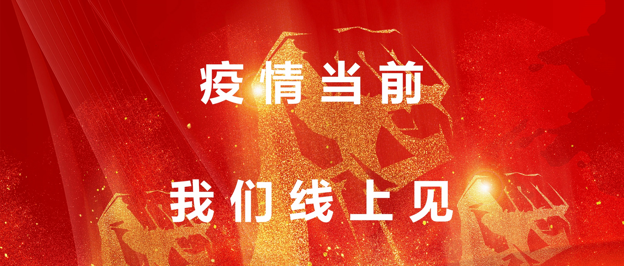 疫情當前，我們線上見！