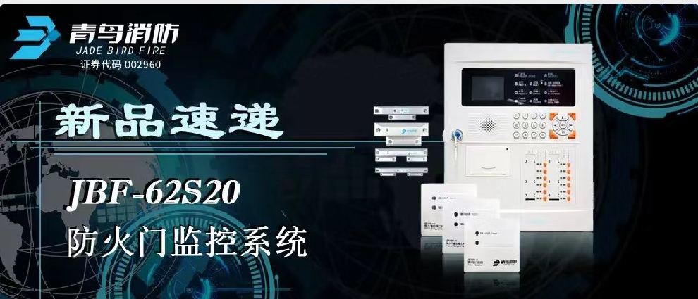 新品速遞 | JBF-62S20防火門監(jiān)控系統(tǒng)高能來襲！