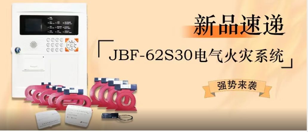 新品速遞 | JBF-62S30電氣火災(zāi)系統(tǒng)強(qiáng)勢(shì)來襲！