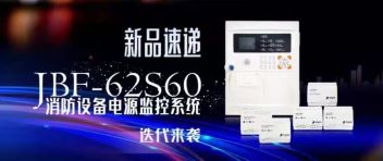 新品速遞  JBF-62S60消防設(shè)備電源監(jiān)控系統(tǒng)迭代來襲！