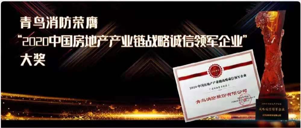 青鳥消防榮膺“2020中國房地產(chǎn)產(chǎn)業(yè)鏈戰(zhàn)略誠信領(lǐng)軍企業(yè)”大獎(jiǎng)