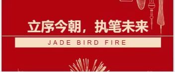 青鳥消防答卷  立序今朝，執(zhí)筆未來