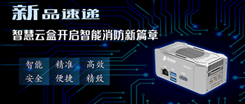 新品速遞 | 智慧云盒開啟智能消防新篇章！