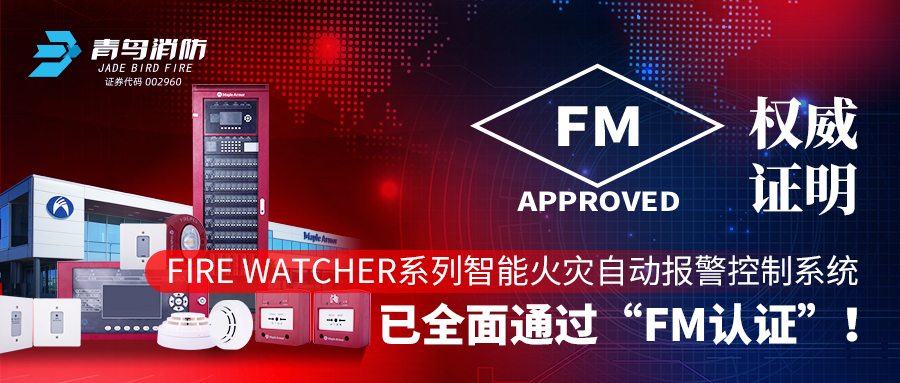 權(quán)威證明 | Fire Watcher系列智能火災(zāi)自動報警控制系統(tǒng)已全面通過“FM認證”！