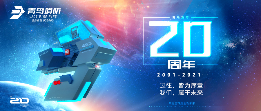 青鳥消防二十周年 | 過往，皆為序章；我們，屬于未來