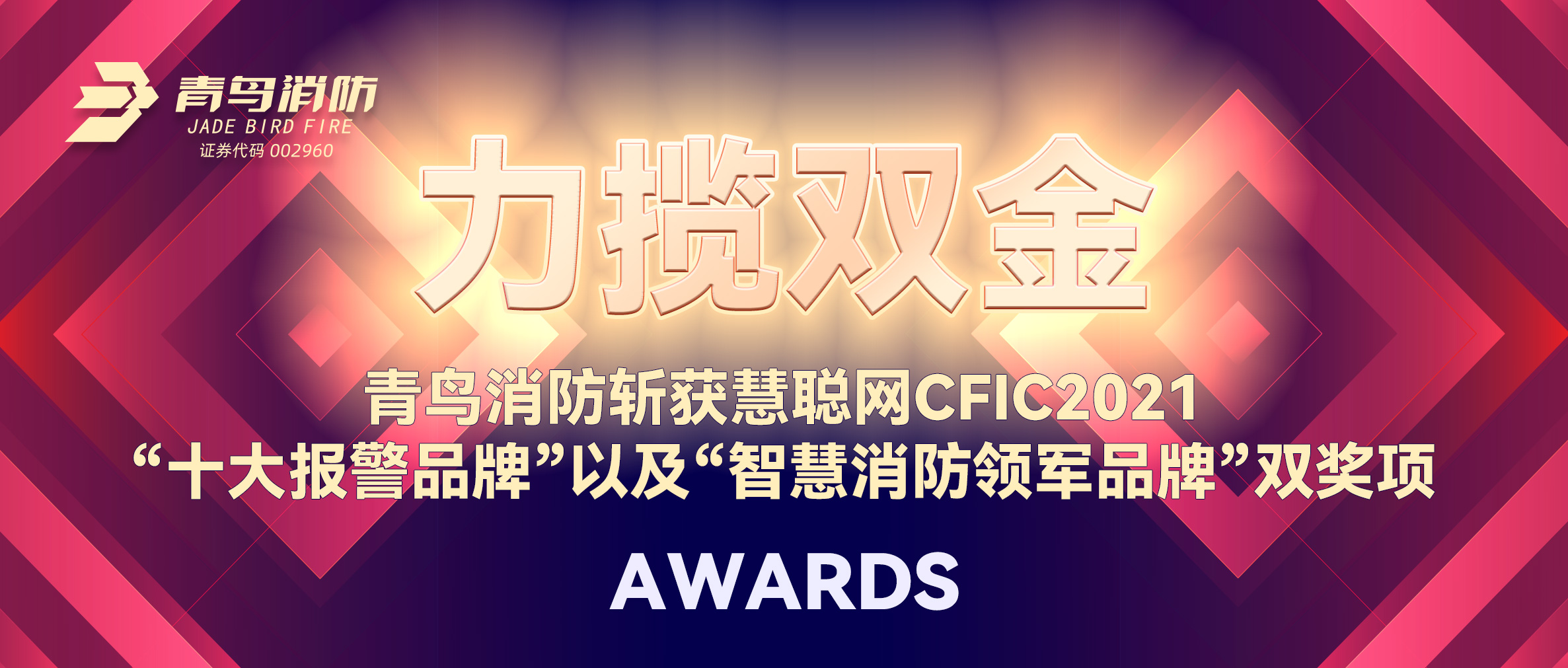 力攬雙金 | 青鳥(niǎo)消防斬獲慧聰網(wǎng)CFIC2021“十大報(bào)警品牌”以及“智慧消防領(lǐng)軍品牌”雙獎(jiǎng)項(xiàng)！