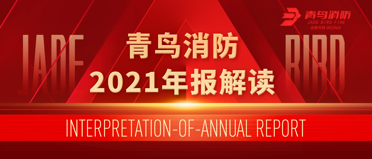 青鳥(niǎo)消防2021年報(bào)解讀！