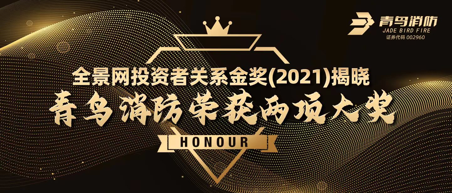 全景網(wǎng)投資者關(guān)系金獎(jiǎng)（2021）揭曉，青鳥(niǎo)消防榮獲兩項(xiàng)大獎(jiǎng)！