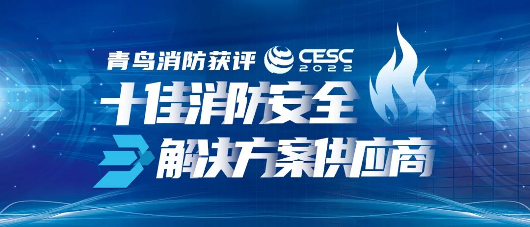 喜報！青鳥消防獲評“CESC十佳消防安全解決方案供應(yīng)商”