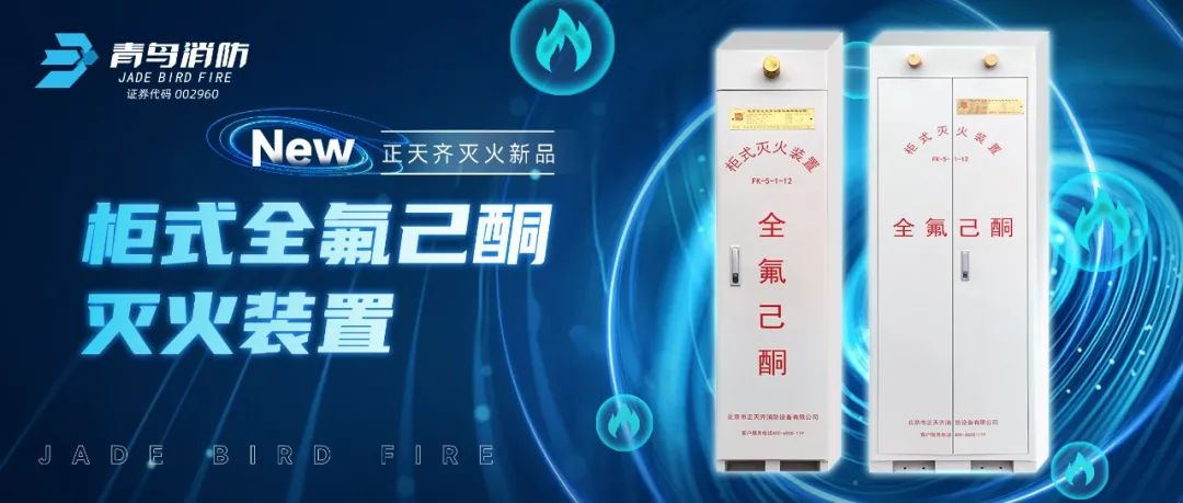 正天齊新品系列！柜式全氟己酮氣體滅火裝置
