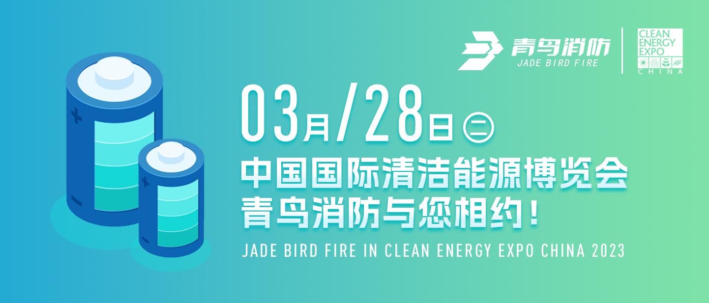 3月28日中國國際清潔能源博覽會，青鳥消防與您相約！