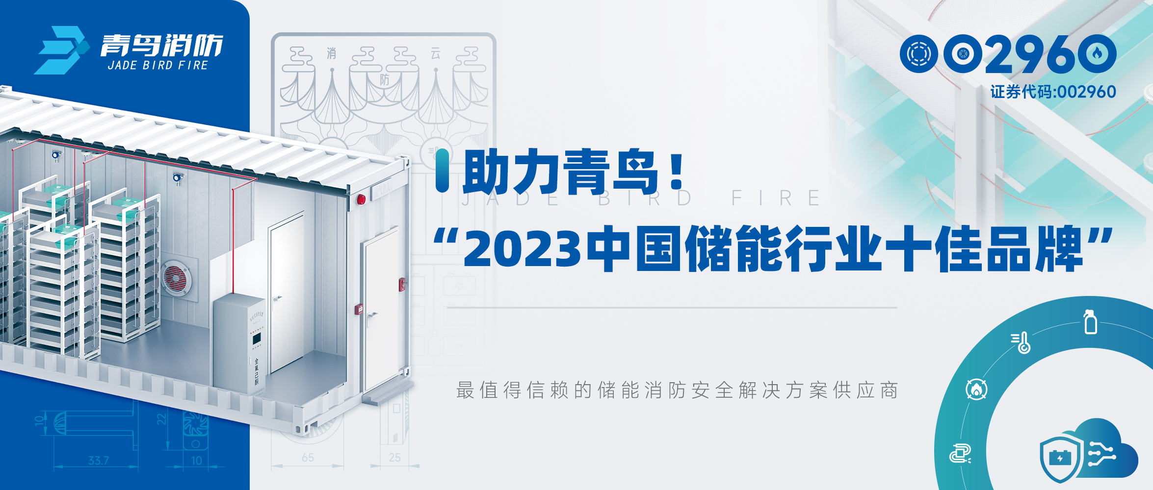 助力青鳥！“2023中國儲能行業(yè)十佳品牌”