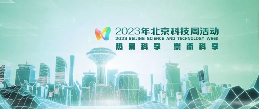 2023年北京科技周，青鳥消防等您前來