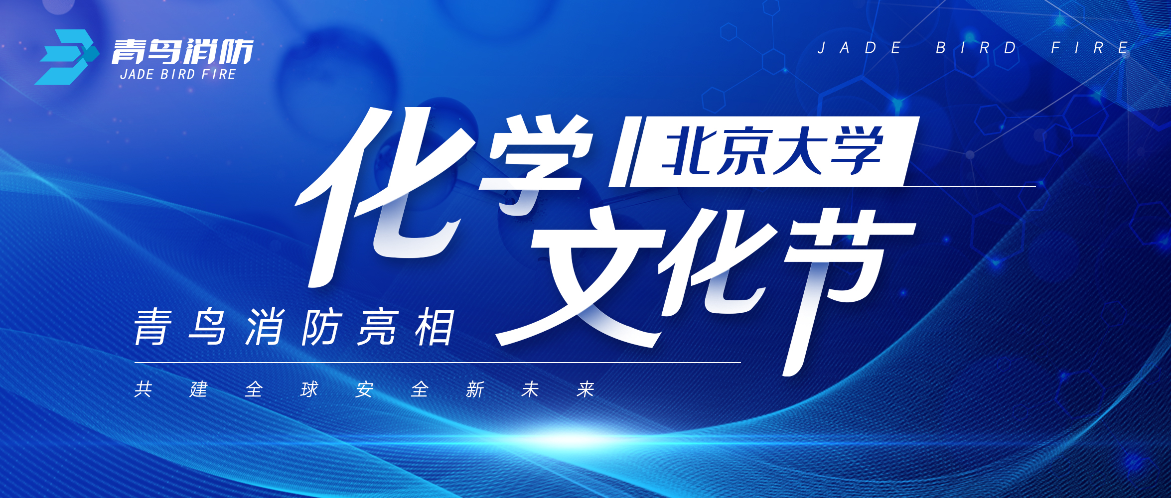 青鳥(niǎo)消防亮相北京大學(xué)化學(xué)文化節(jié)
