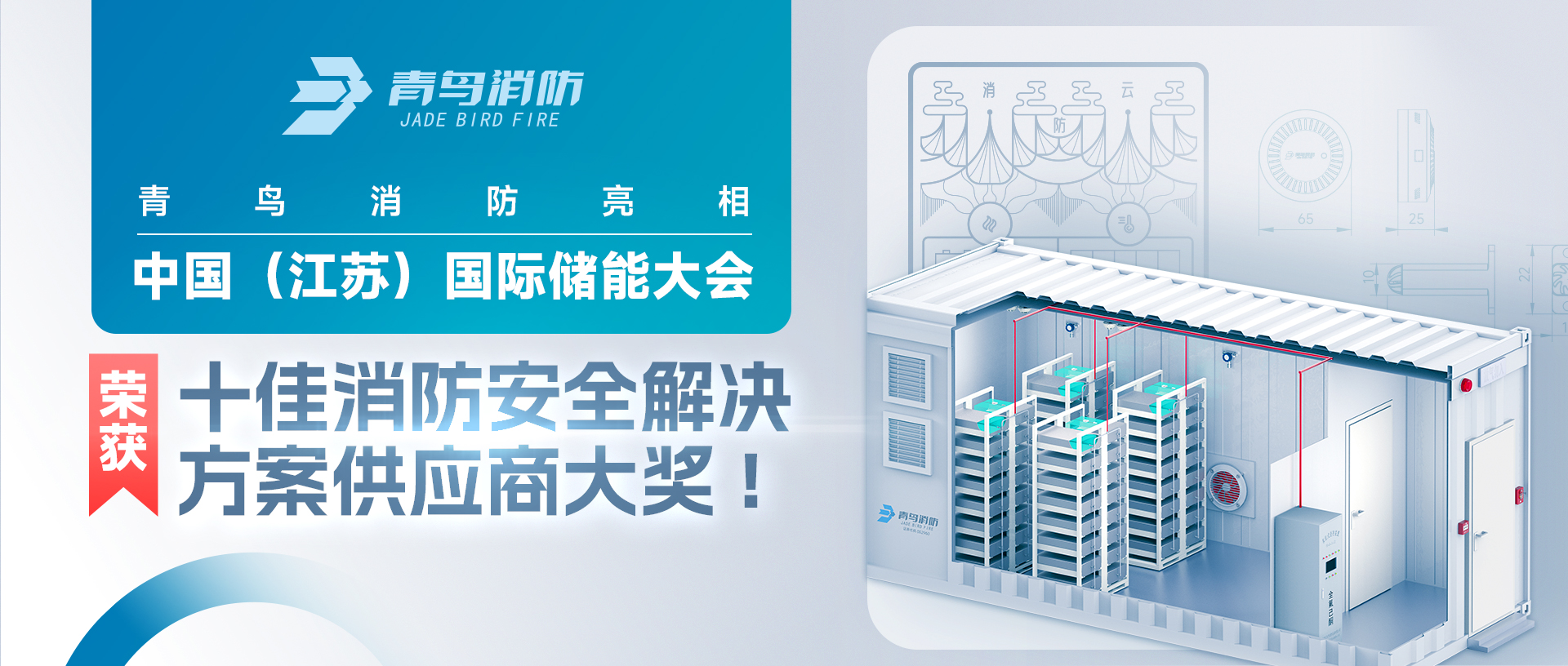 青鳥(niǎo)消防亮相中國(guó)（江蘇）國(guó)際儲(chǔ)能大會(huì)，榮獲十佳消防安全解決方案供應(yīng)商大獎(jiǎng)!