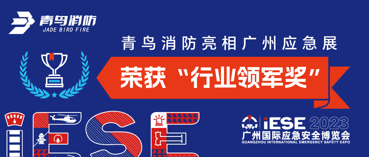 青鳥(niǎo)消防亮相廣州應(yīng)急展 榮獲“行業(yè)領(lǐng)軍獎(jiǎng)”