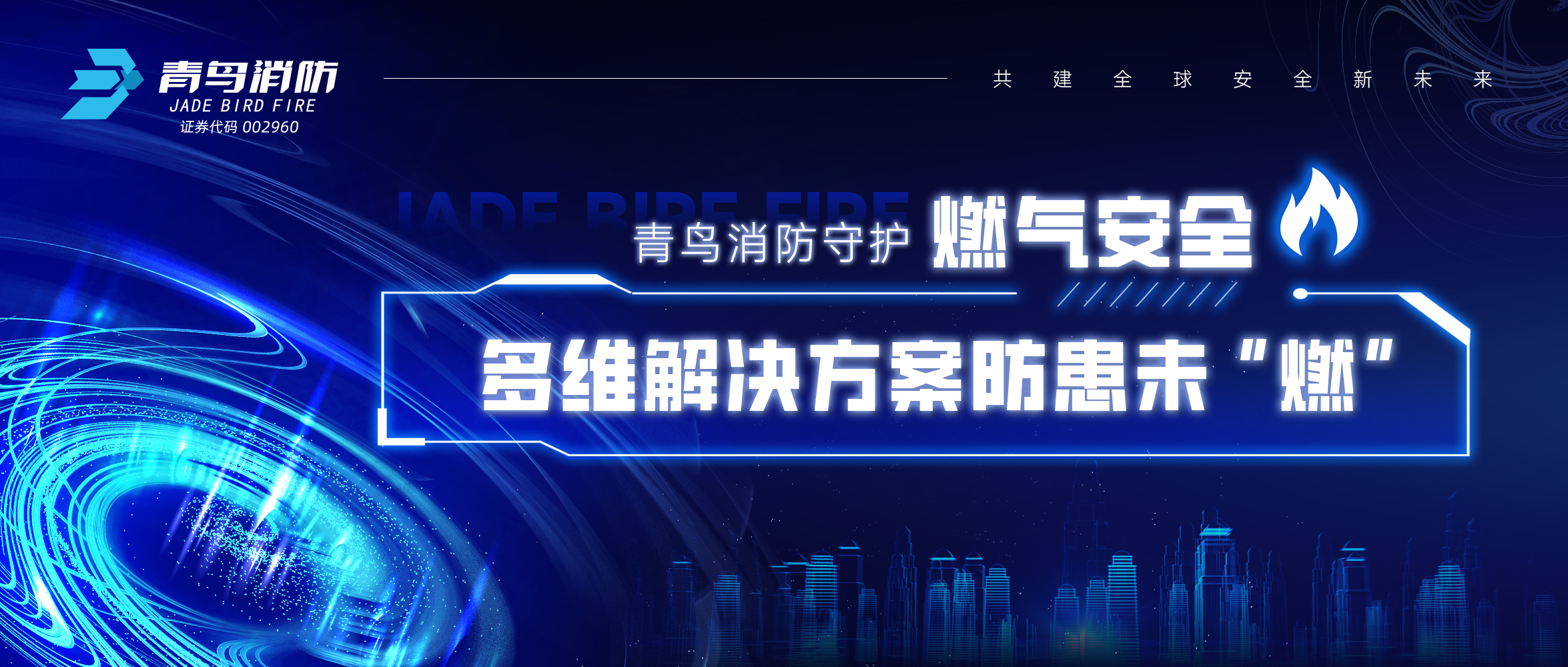 青鳥(niǎo)消防守護(hù)燃?xì)獍踩?，多維解決方案防患未“燃”