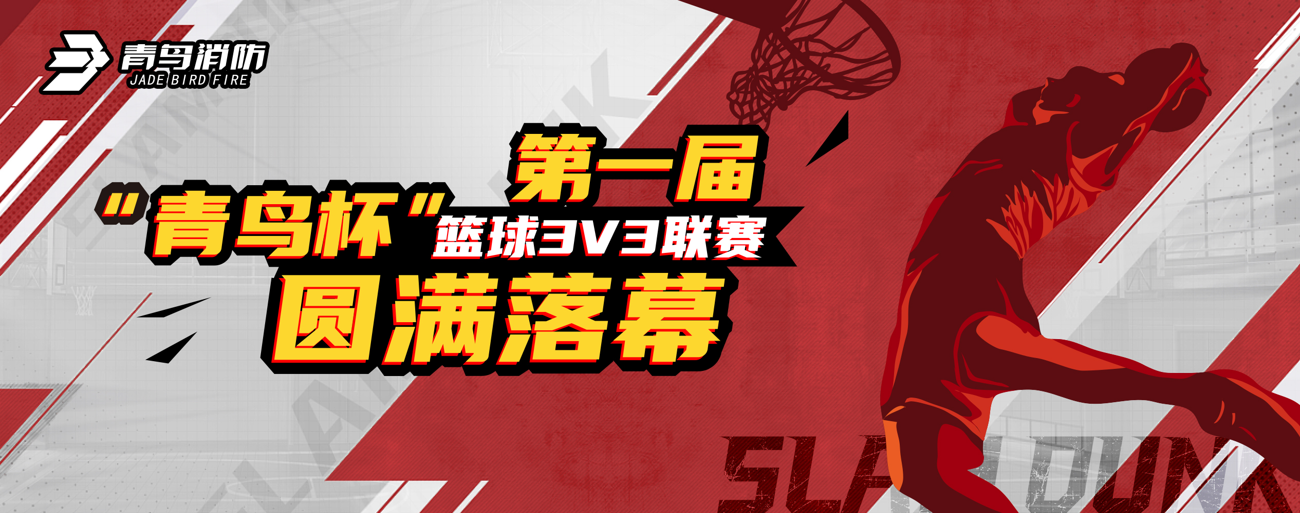 青鳥消防第一屆“青鳥杯”籃球3V3聯(lián)賽圓滿落幕！