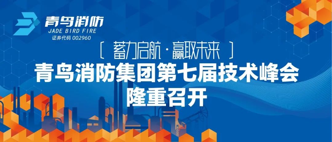 蓄力啟航，贏取未來(lái)——青鳥(niǎo)消防集團(tuán)第七屆技術(shù)峰會(huì)隆重召開(kāi)