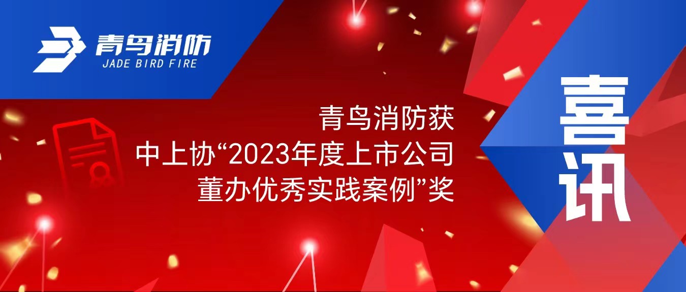 喜訊！青鳥消防獲中上協(xié)“2023年度上市公司董辦優(yōu)秀實踐案例”獎
