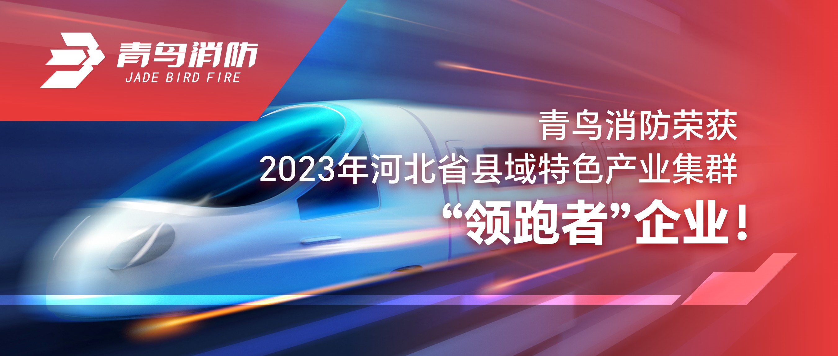 青鳥消防榮獲2023年河北省縣域特色產(chǎn)業(yè)集群“領(lǐng)跑者”企業(yè)！