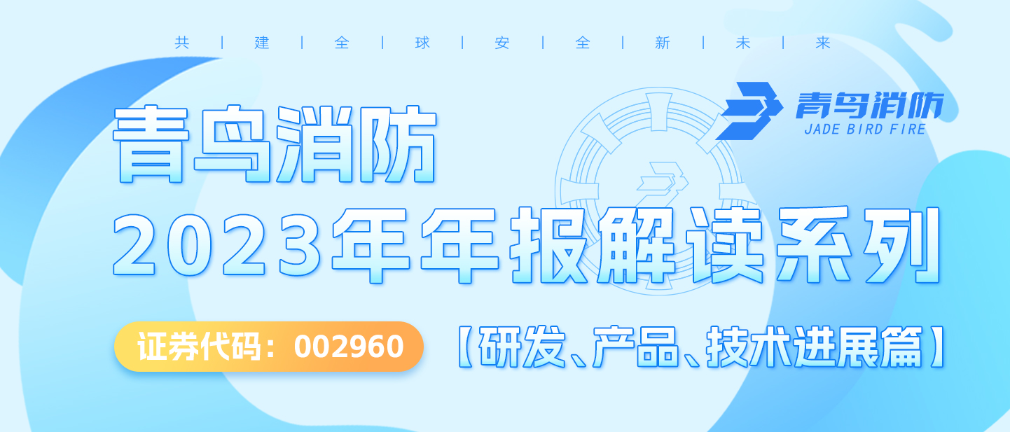 青鳥消防（002960.SZ）2023年年報解讀系列【研發(fā)、產(chǎn)品、技術進展篇】