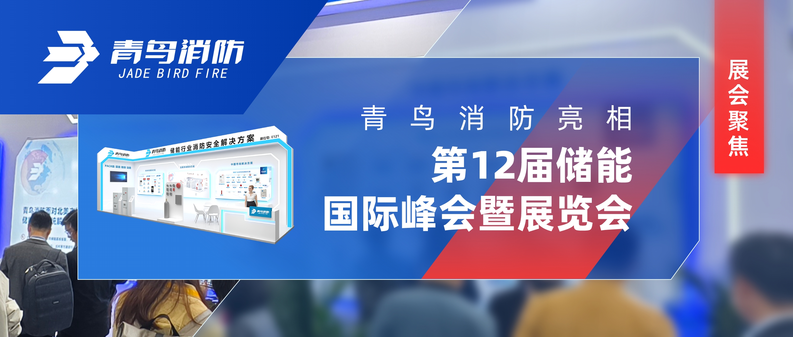 展會(huì)聚焦 | 青鳥消防亮相第12屆儲(chǔ)能國(guó)際峰會(huì)暨展覽會(huì)