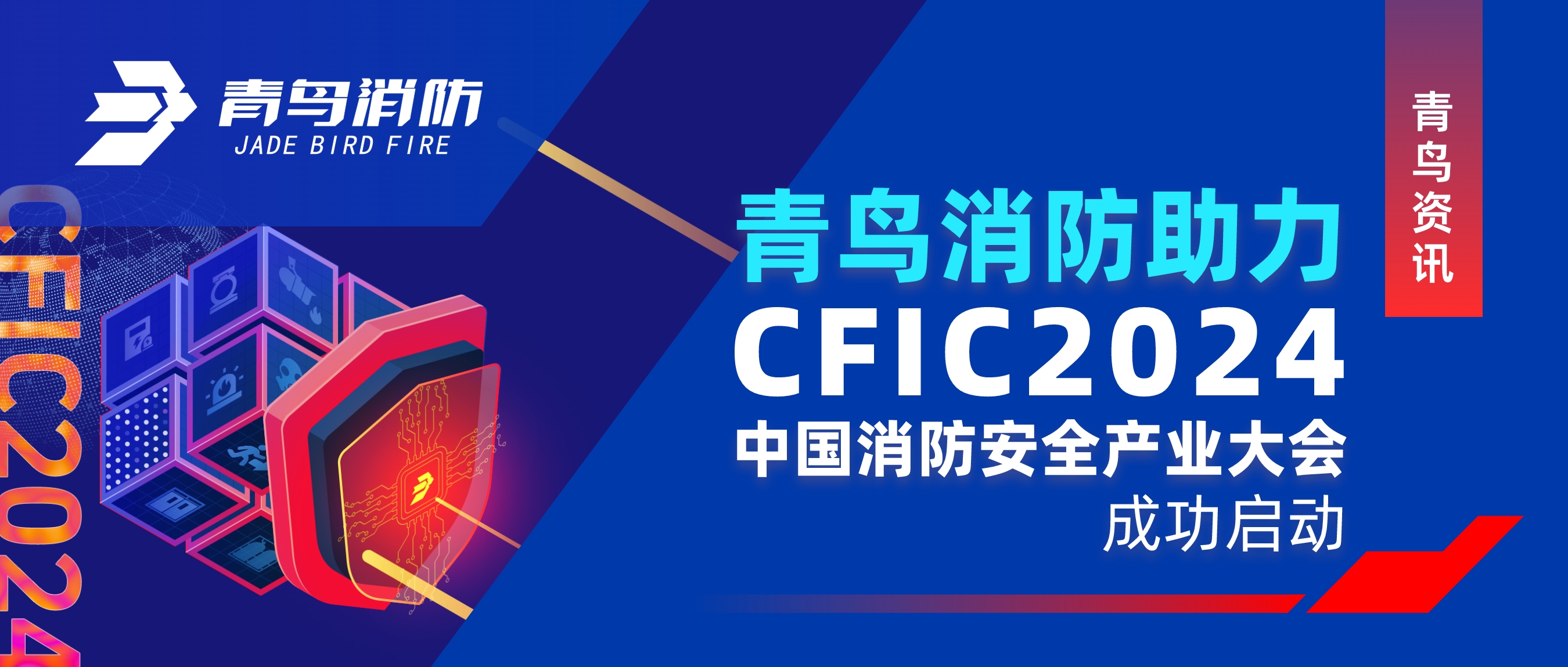 青鳥資訊 ｜青鳥消防助力CFIC 2024中國(guó)消防安全產(chǎn)業(yè)大會(huì)成功啟動(dòng)