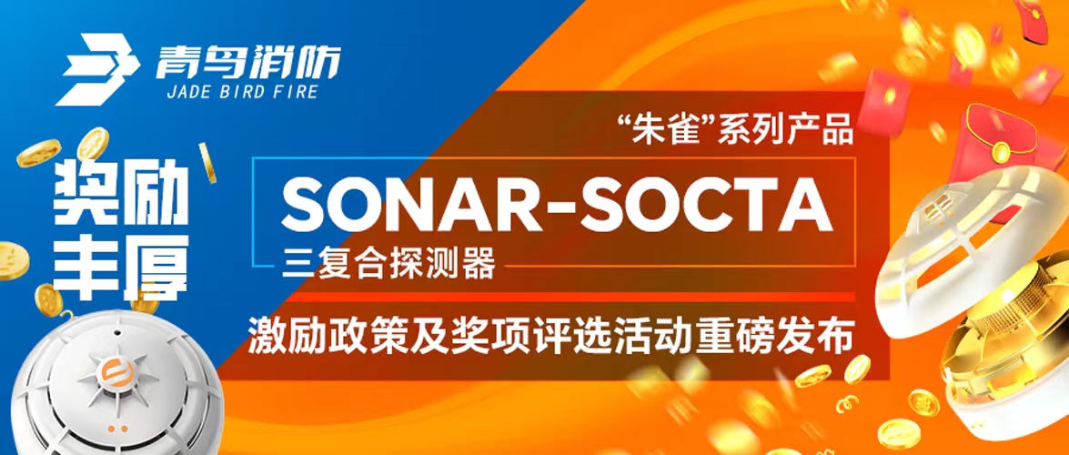 獎勵豐厚！“朱雀”系列產(chǎn)品——SONAR-SOCTA三復(fù)合探測器激勵政策及獎項評選活動重磅發(fā)布！