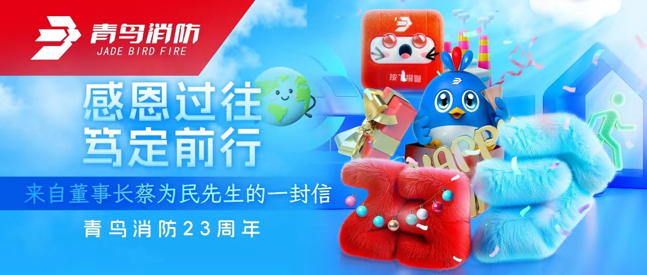 青鳥消防23周年 | 感恩過往，篤定前行——來自董事長蔡為民先生的一封信