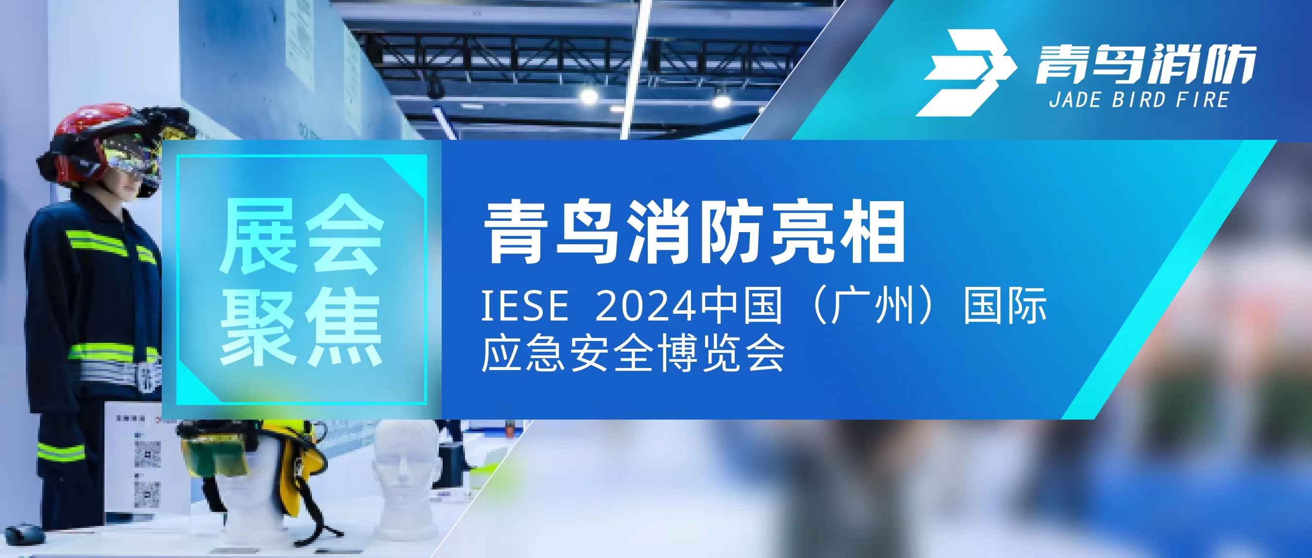 展會(huì)聚焦 | 青鳥消防亮相IESE 2024 中國（廣州）國際應(yīng)急安全博覽會(huì)