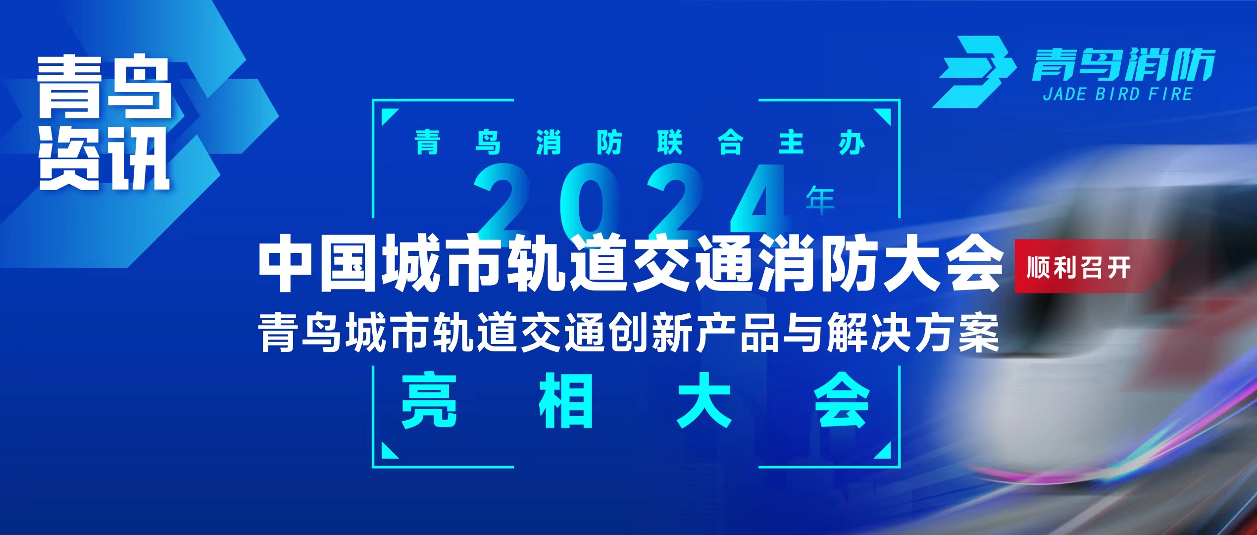 青鳥資訊 | 青鳥消防聯(lián)合主辦2024年中國城市軌道交通消防大會(huì)，并發(fā)布軌道交通創(chuàng)新產(chǎn)品與解決方案