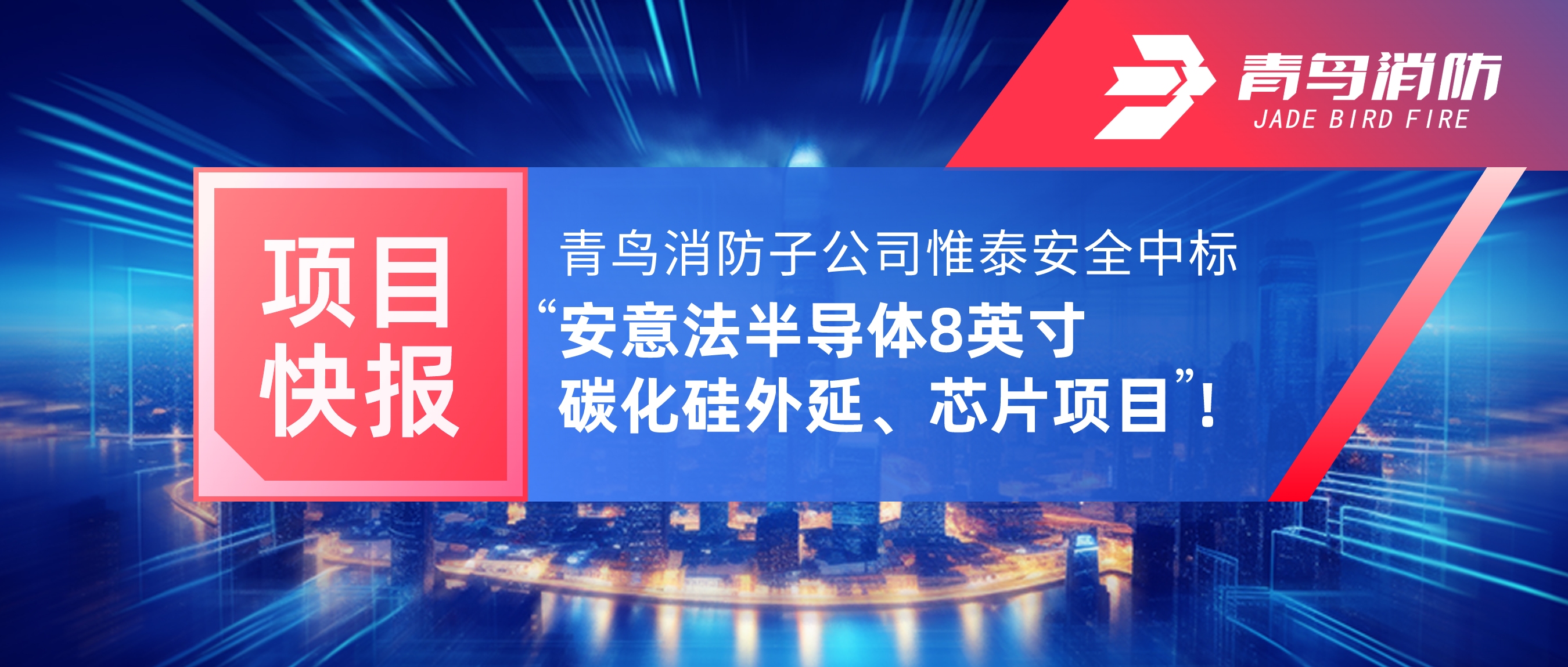 項目快報 | 青鳥消防子公司惟泰安全中標(biāo)“安意法半導(dǎo)體8英寸碳化硅外延、芯片項目”！