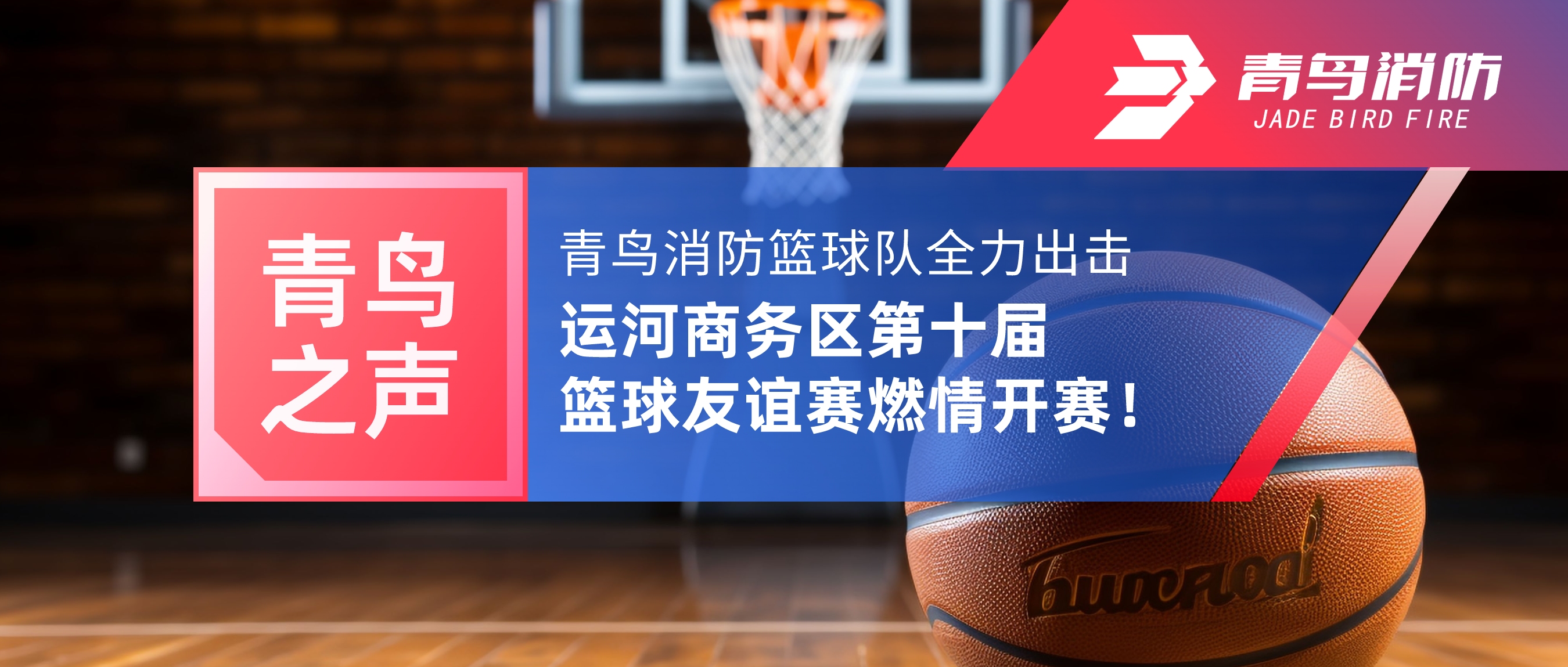 青鳥之聲 | 青鳥消防籃球隊全力出擊，運河商務(wù)區(qū)第十屆籃球友誼賽燃情開賽！