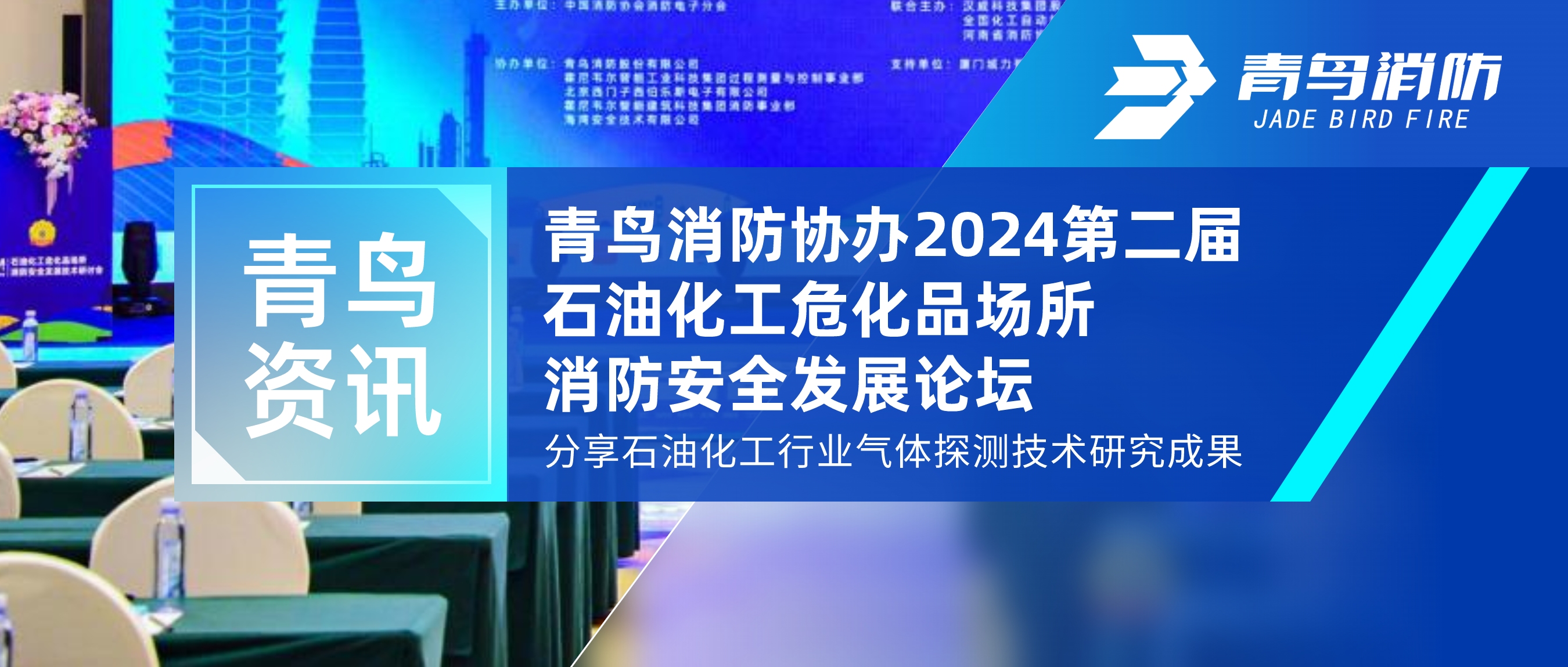 青鳥資訊 | 青鳥消防協(xié)辦2024第二屆石油化工?；穲鏊腊踩l(fā)展論壇，分享石油化工行業(yè)氣體探測技術(shù)研究成果