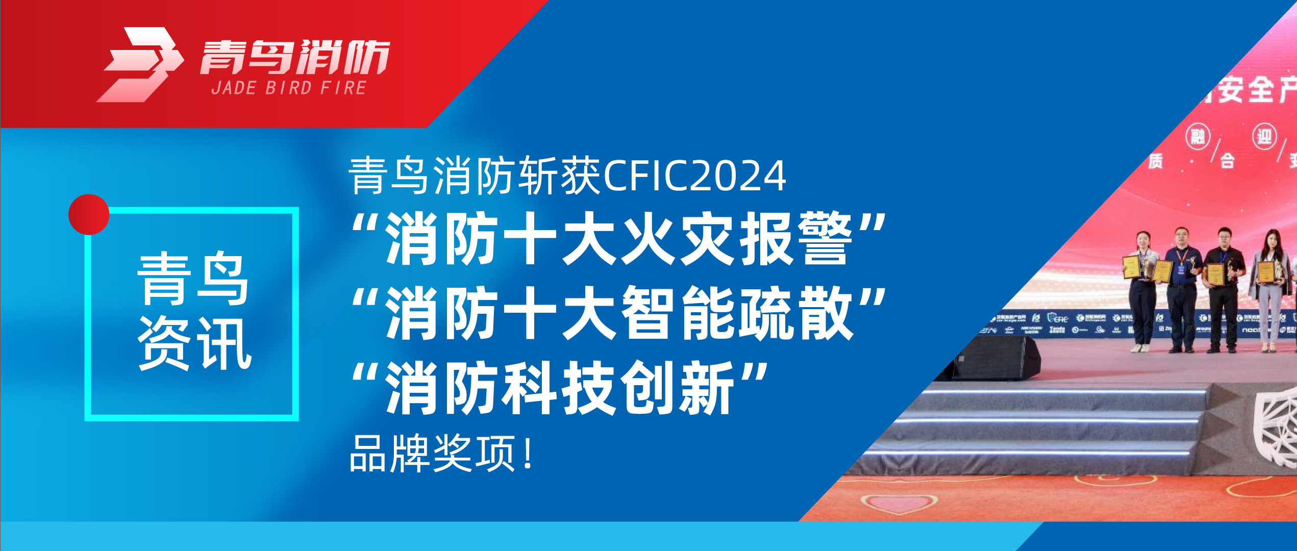青鳥(niǎo)資訊 | 青鳥(niǎo)消防斬獲CFIC2024“消防十大火災(zāi)報(bào)警”、“消防十大智能疏散”、“消防科技創(chuàng)新”品牌獎(jiǎng)項(xiàng)！