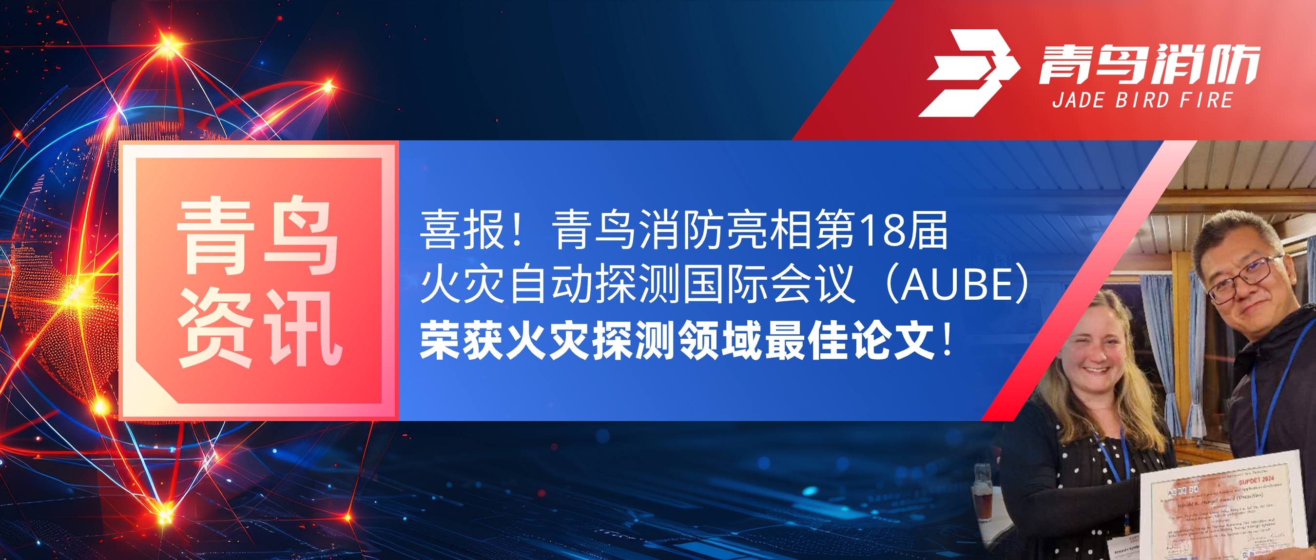 青鳥(niǎo)資訊 | 喜報(bào)！青鳥(niǎo)消防亮相第18屆火災(zāi)自動(dòng)探測(cè)國(guó)際會(huì)議（AUBE），榮獲火災(zāi)探測(cè)領(lǐng)域最佳論文！