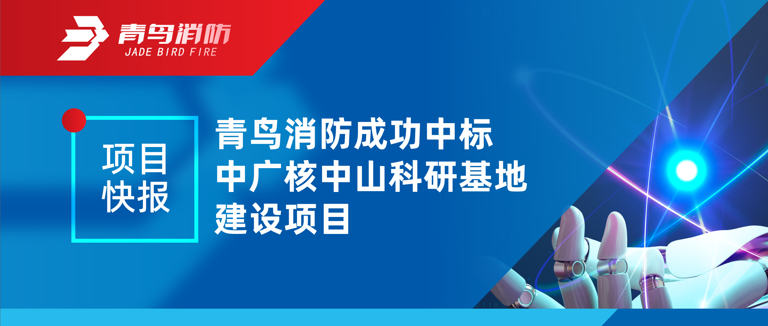 項目快報 | 青鳥消防成功中標(biāo)中廣核中山科研基地建設(shè)項目