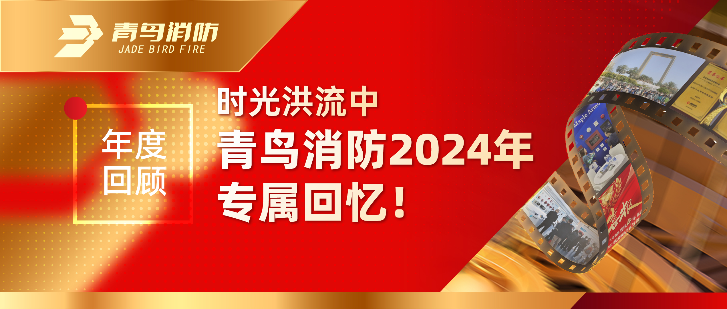 年度回顧 | 時(shí)光洪流中青鳥(niǎo)消防2024年專屬回憶！