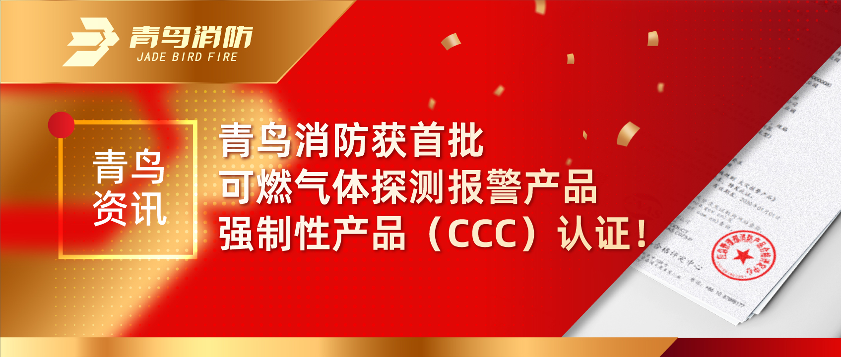 青鳥(niǎo)資訊 | 青鳥(niǎo)消防獲首批可燃?xì)怏w探測(cè)報(bào)警產(chǎn)品強(qiáng)制性產(chǎn)品（CCC）認(rèn)證！