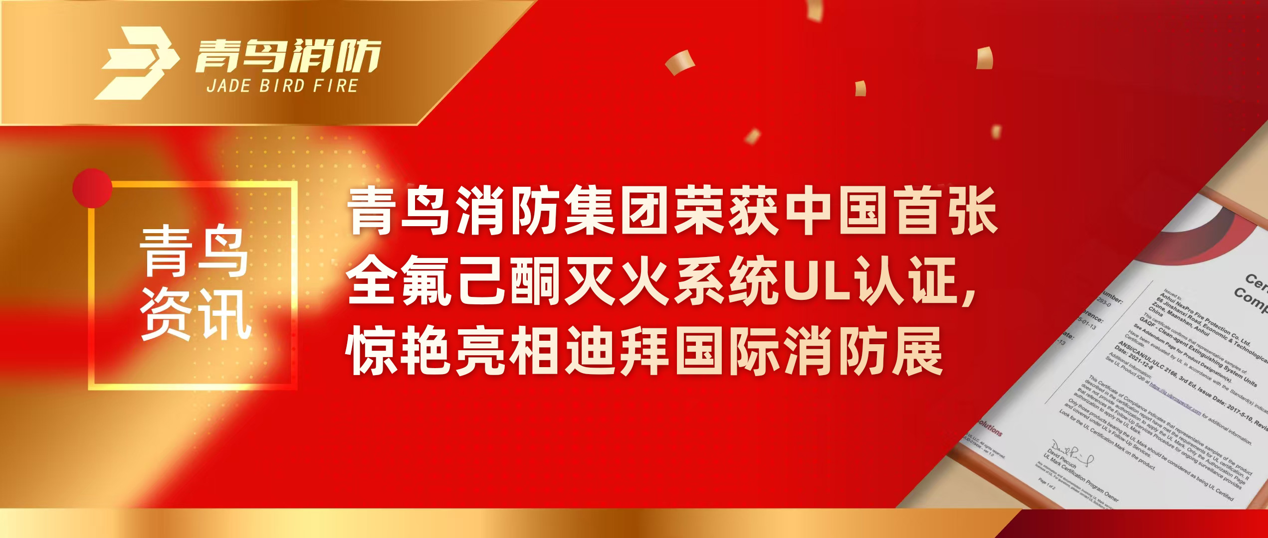 青鳥資訊 | 青鳥消防集團榮獲中國首張全氟己酮滅火系統(tǒng)UL認(rèn)證，驚艷亮相迪拜國際消防展