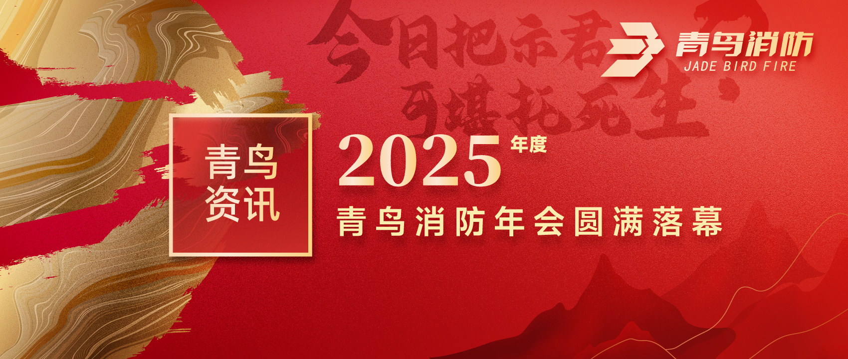 青鳥資訊 | “今日把示君，可堪托死生？”2025年度青鳥消防年會圓滿落幕