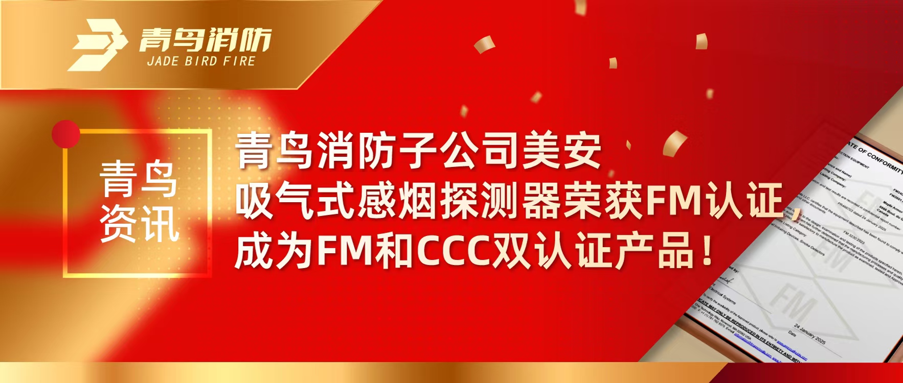 青鳥資訊 | 青鳥消防子公司美安吸氣式感煙探測器榮獲FM認(rèn)證，成為FM和CCC雙認(rèn)證產(chǎn)品！