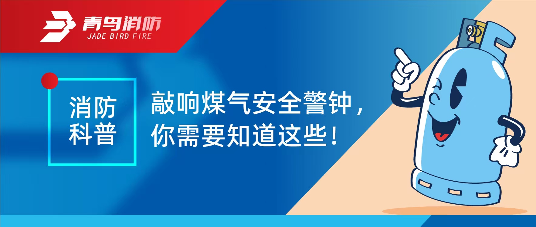 消防科普 | 敲響煤氣安全警鐘，你需要知道這些！
