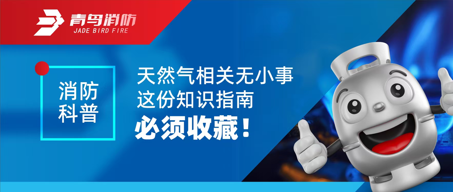 消防科普 | 天然氣相關(guān)無小事 這份知識指南必須收藏！