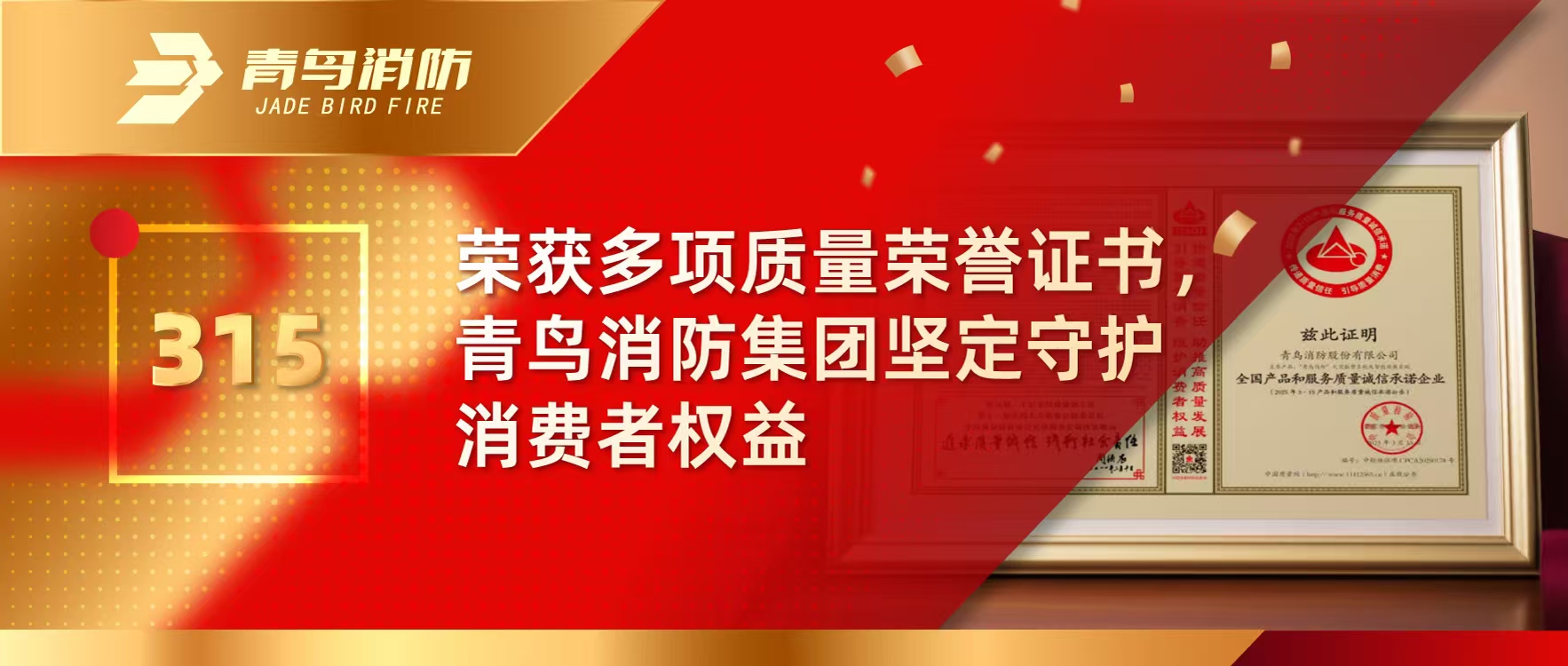 315 | 榮獲多項質(zhì)量榮譽(yù)證書，青鳥消防集團(tuán)堅定守護(hù)消費(fèi)者權(quán)益