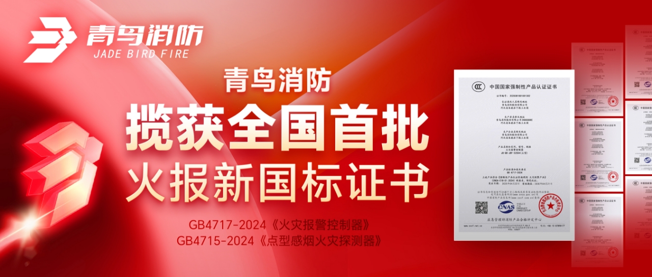 青鳥(niǎo)消防攬獲全國(guó)首批火報(bào)新國(guó)標(biāo)證書(shū)！