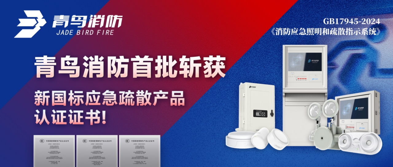 青鳥(niǎo)消防首批斬獲新國(guó)標(biāo)應(yīng)急疏散產(chǎn)品認(rèn)證證書(shū)！