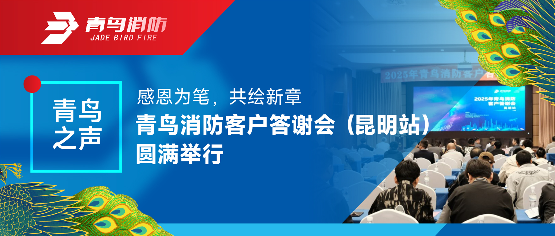 青鳥之聲 | 感恩為筆，共繪新章——青鳥消防客戶答謝會（昆明站）圓滿舉行